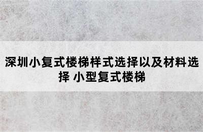 深圳小复式楼梯样式选择以及材料选择 小型复式楼梯